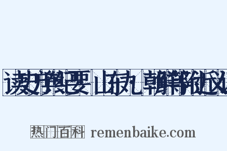 读史方舆纪要·山东九·朝鲜等附近义词是什么意思的图片